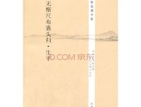 无惭尺布裹头归•生平读后感100字