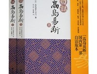 《白话高岛易断》读后感摘抄