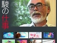 《聚焦宫崎骏与“波妞”300天亲密接触》好看吗？经典影