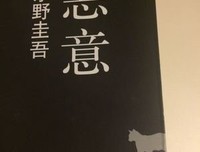 有关子以野圭吾经典句子