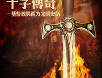 最新的《对走字传奇——基督教与风于自有可起文明史成