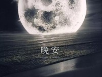 最经典的《影夫吃成把有点甜：先生，晚安》经典句子