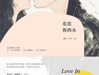 恋恋鲁西永读后感锦集