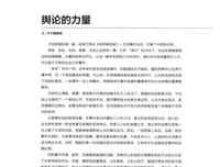 《公共舆论的力量》经典读后感有感