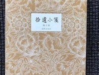 《拾遗小笺》读后感精选