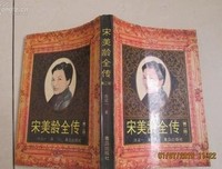宋美龄传(两岸最权威客观)的宋美龄传记完整版，首次引