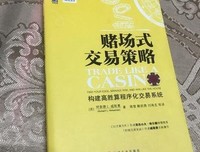 《赌场式交易策略》经典读后感有感
