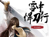 最全的《雪中悍刀起第》经典语句