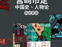 最经典的《宫崎市定人物论》语录摘抄