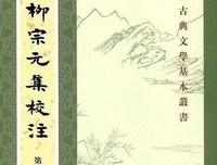 《柳宗元集校注》读后感精选