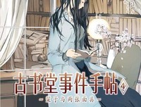 古书堂事件手帖 03的读后感大全