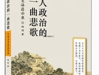 《文人政治的一曲悲歌——王安石变法启示录》读后感精