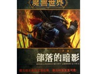 部落的暗影：沃金读后感100字