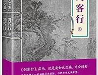 《剑客行》经典读后感有感