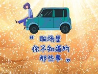 职场生态链 : 不要脸的人得钱，要脸的人赔钱