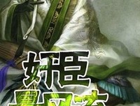 《奸臣最风流》佳句摘抄