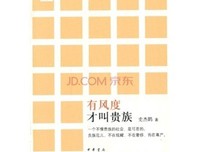 有风度才叫贵族读后感摘抄