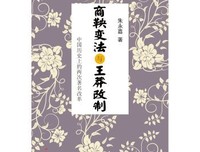 《商鞅变法与王莽改制》读后感锦集
