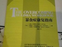 《暴食症康复指南》读后感100字