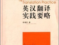 英汉翻译实践要略读后感摘抄