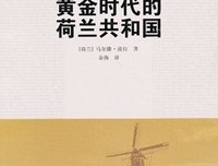 黄金时代的荷兰共和国读后感摘抄