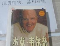杰克.韦尔奇自传（纪念版）读后感锦集