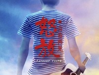 再见，错漏的青春