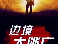 《边境大逃亡》经典影评1000字