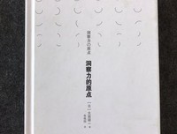 《洞察力的原点》读后感锦集