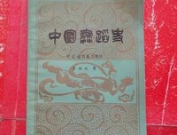 中国舞蹈史话读后感锦集