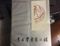 《考古学专题六讲》读后感摘抄