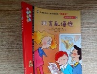 关于胡言乱语的名句摘抄