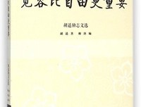 《胡适文选》读后感摘抄