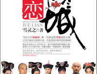 倾城绝恋读后感摘抄