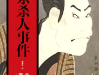 写乐杀人事件读后感摘抄