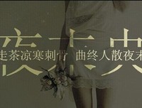 《曲终人散夜未央》的句子
