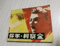 我遇见了保尔·柯察金