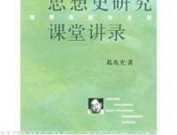 《思想史研究课堂讲录续编》读后感1000字