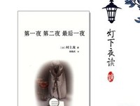 《第一夜 第二夜 最后一夜》读后感100字