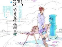 《季凉川，爱了你这么多年Ⅱ》读后感锦集
