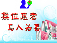 与人为善的句子