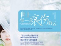 世上每一朵哀伤的云读后感100字