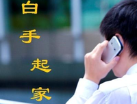 关于白手起家的语句
