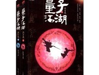 《量子江湖·燕子坞（下）》经典读后感有感