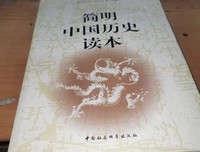 《简明中国历史读本》经典读后感有感