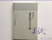 《盛世偏多文字狱》读后感摘抄