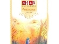 《殷健灵儿童文学获奖作品》经典读后感有感
