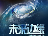 《刘慈欣卷：天使时代》读后感精选
