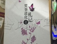 《梵事进化札记（上下册）》读后感1000字