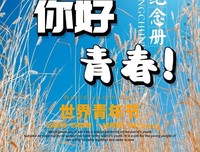 致我边着这处安用得的青春经典名句